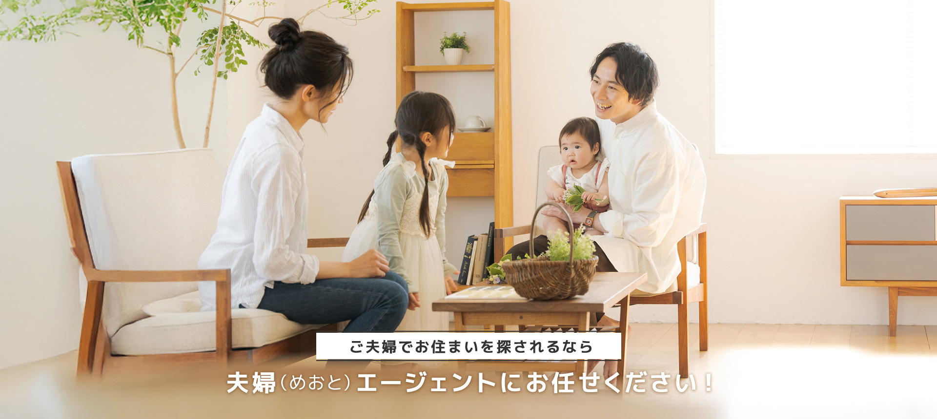 ご夫婦でお住まいを探されるなら夫婦（めおと）エージェントにお任せください！
