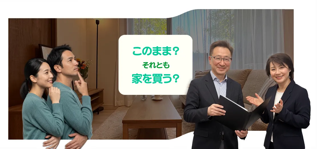 このまま？それとも家を買う？