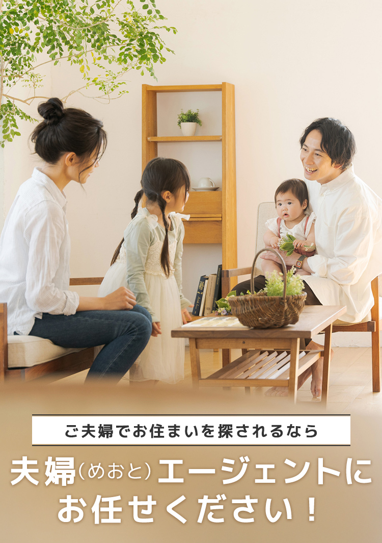 ご夫婦でお住まいを探されるなら夫婦（めおと）エージェントにお任せください！